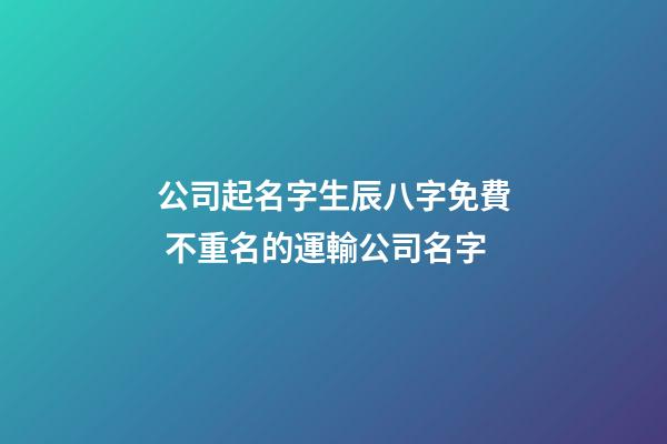 公司起名字生辰八字免費 不重名的運輸公司名字-第1張-公司起名-玄機派